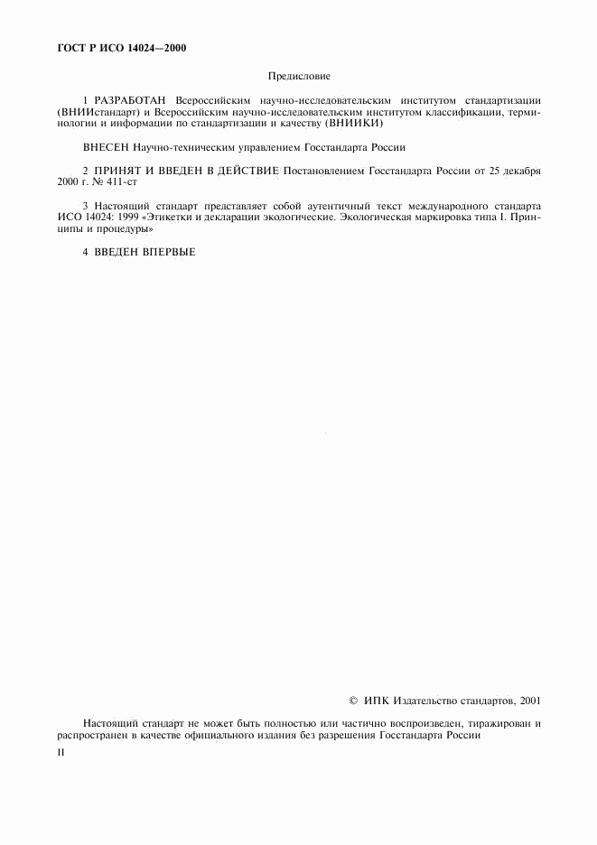 ГОСТ Р ИСО 14024-2000, страница 2