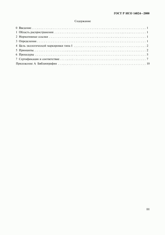 ГОСТ Р ИСО 14024-2000, страница 3