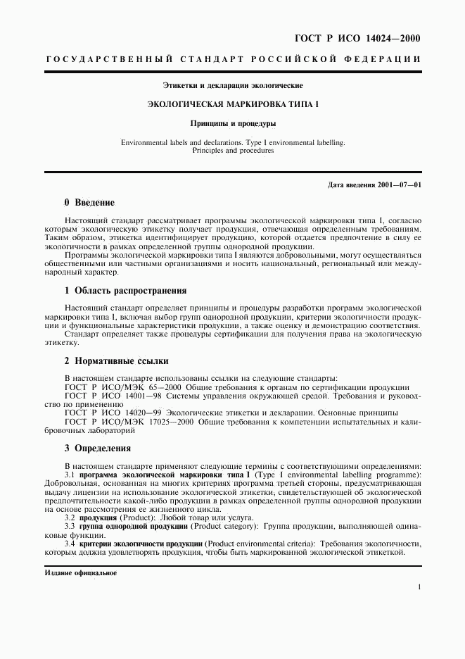 ГОСТ Р ИСО 14024-2000, страница 4