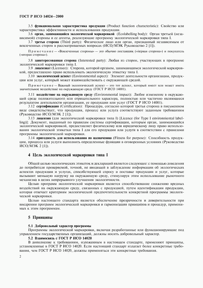 ГОСТ Р ИСО 14024-2000, страница 5
