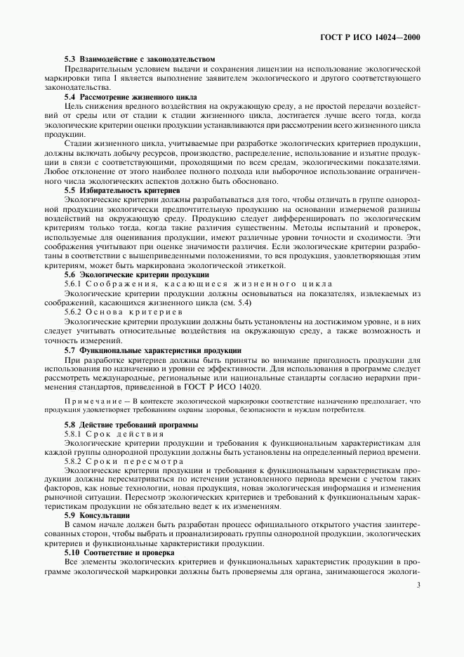 ГОСТ Р ИСО 14024-2000, страница 6