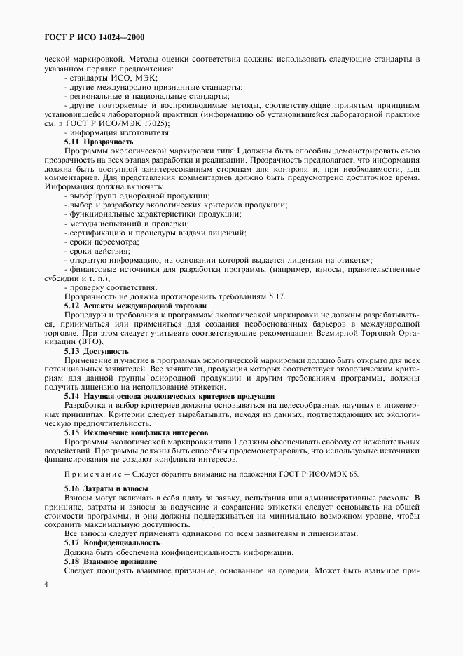 ГОСТ Р ИСО 14024-2000, страница 7
