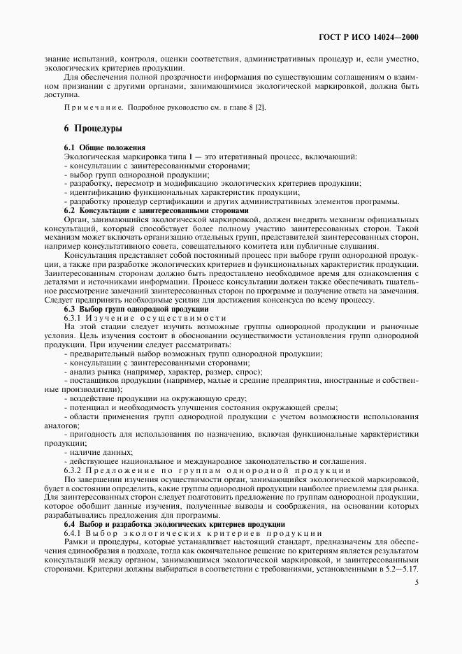 ГОСТ Р ИСО 14024-2000, страница 8
