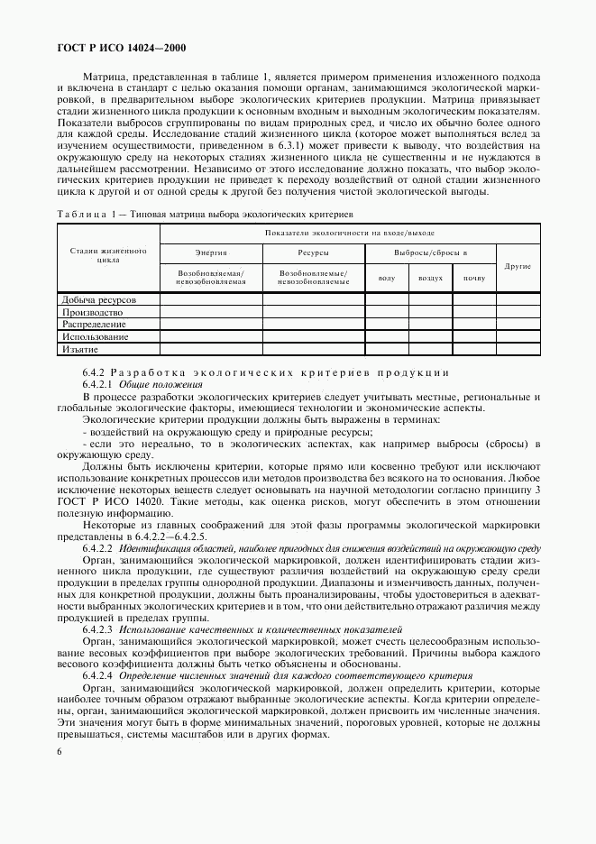 ГОСТ Р ИСО 14024-2000, страница 9