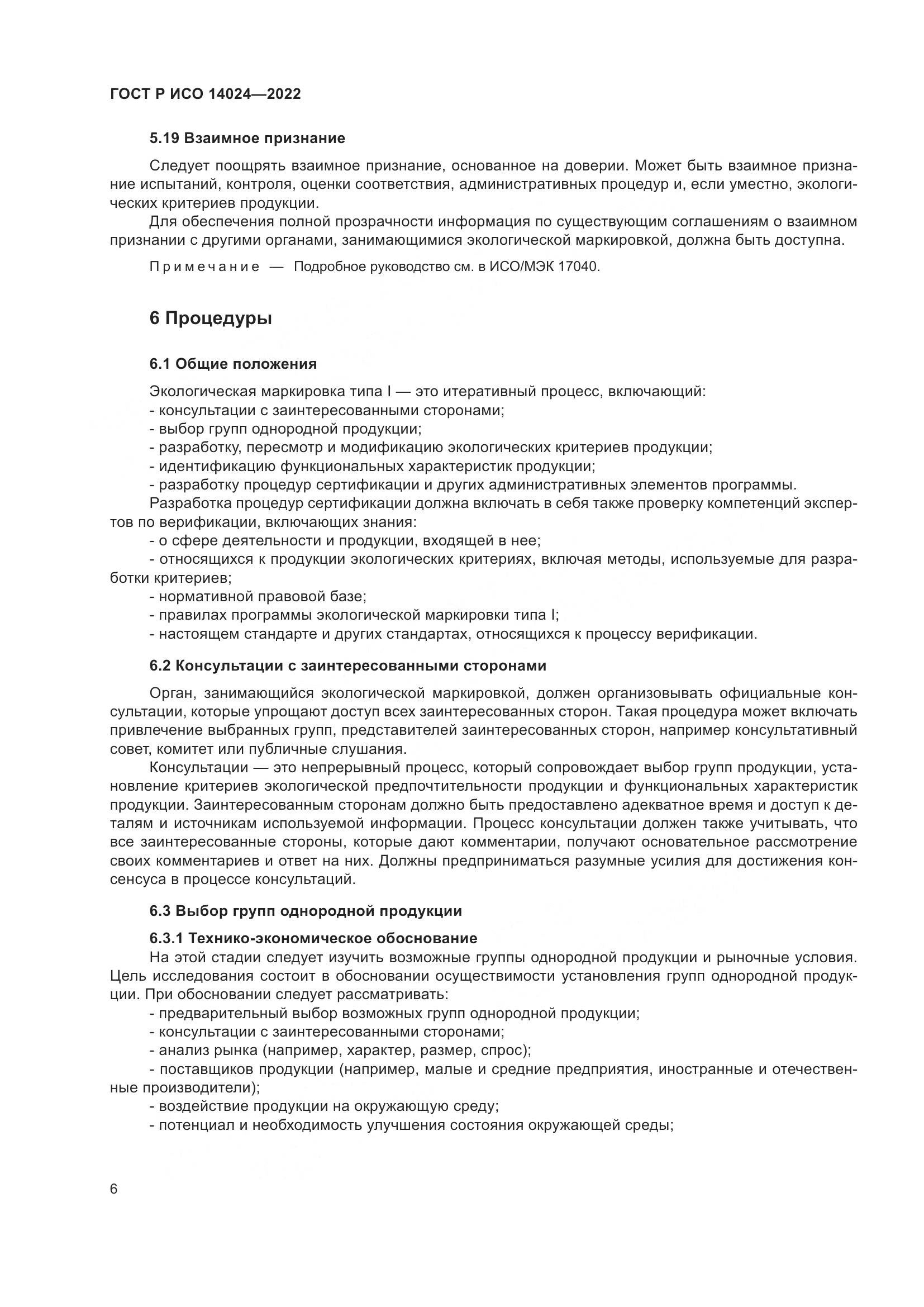 ГОСТ Р ИСО 14024-2022, страница 10