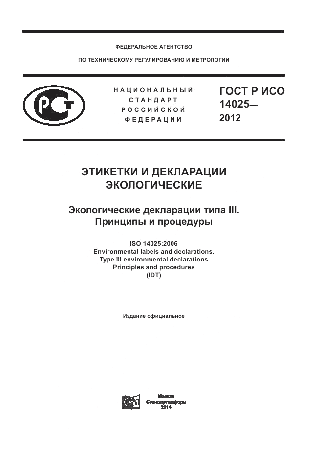 ГОСТ Р ИСО 14025-2012, страница 1