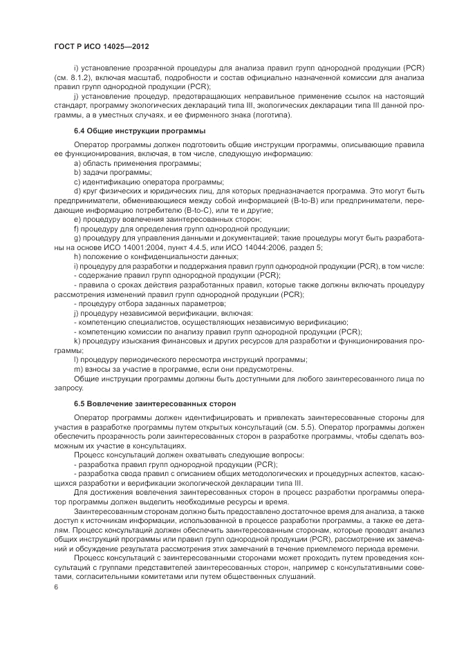 ГОСТ Р ИСО 14025-2012, страница 10