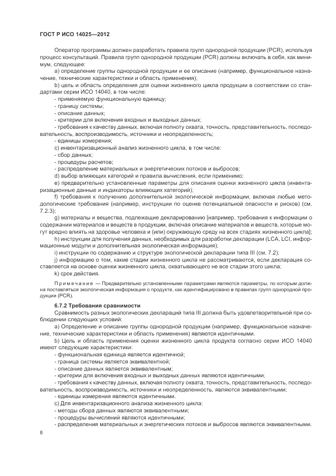 ГОСТ Р ИСО 14025-2012, страница 12