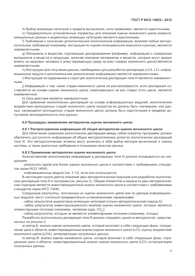 ГОСТ Р ИСО 14025-2012, страница 13
