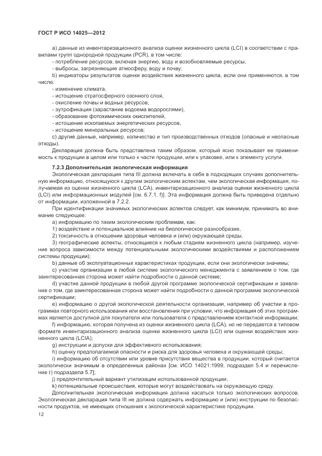 ГОСТ Р ИСО 14025-2012, страница 16