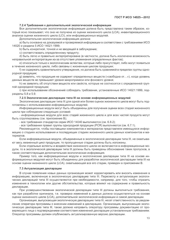 ГОСТ Р ИСО 14025-2012, страница 17