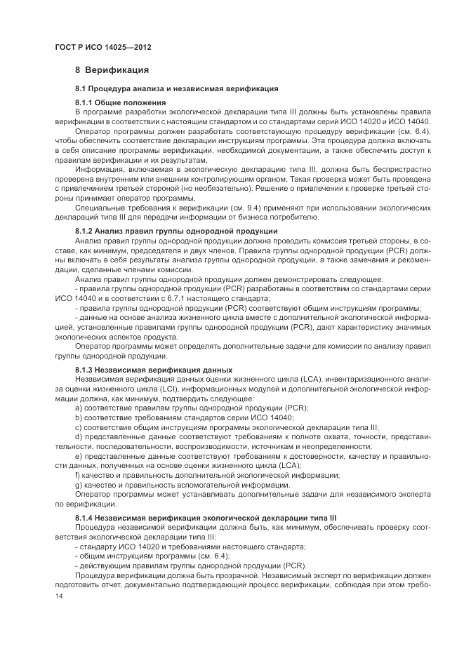 ГОСТ Р ИСО 14025-2012, страница 18