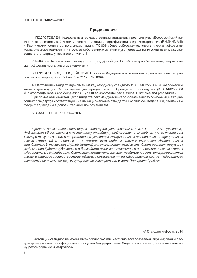 ГОСТ Р ИСО 14025-2012, страница 2