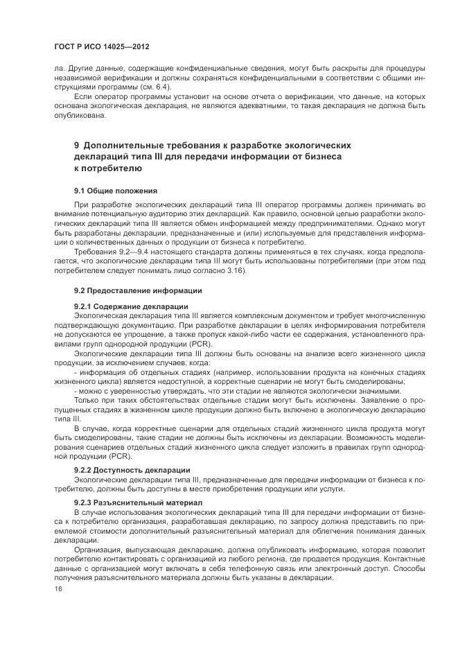 ГОСТ Р ИСО 14025-2012, страница 20
