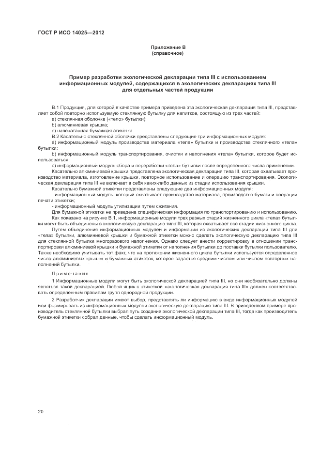 ГОСТ Р ИСО 14025-2012, страница 24