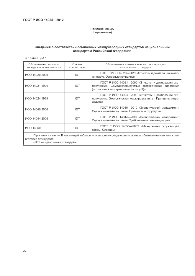 ГОСТ Р ИСО 14025-2012, страница 26