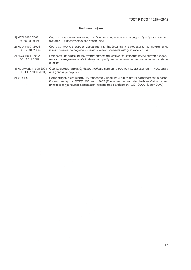 ГОСТ Р ИСО 14025-2012, страница 27