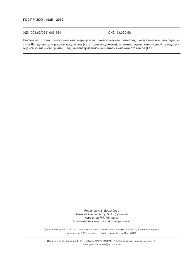 ГОСТ Р ИСО 14025-2012, страница 28