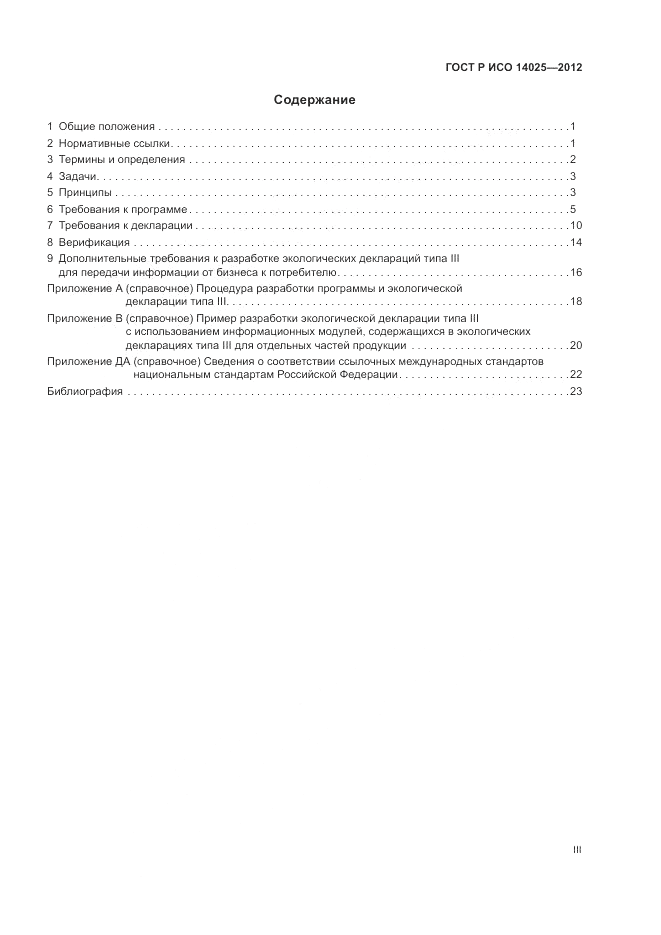 ГОСТ Р ИСО 14025-2012, страница 3