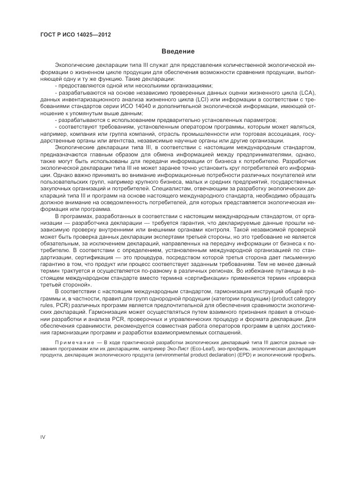ГОСТ Р ИСО 14025-2012, страница 4