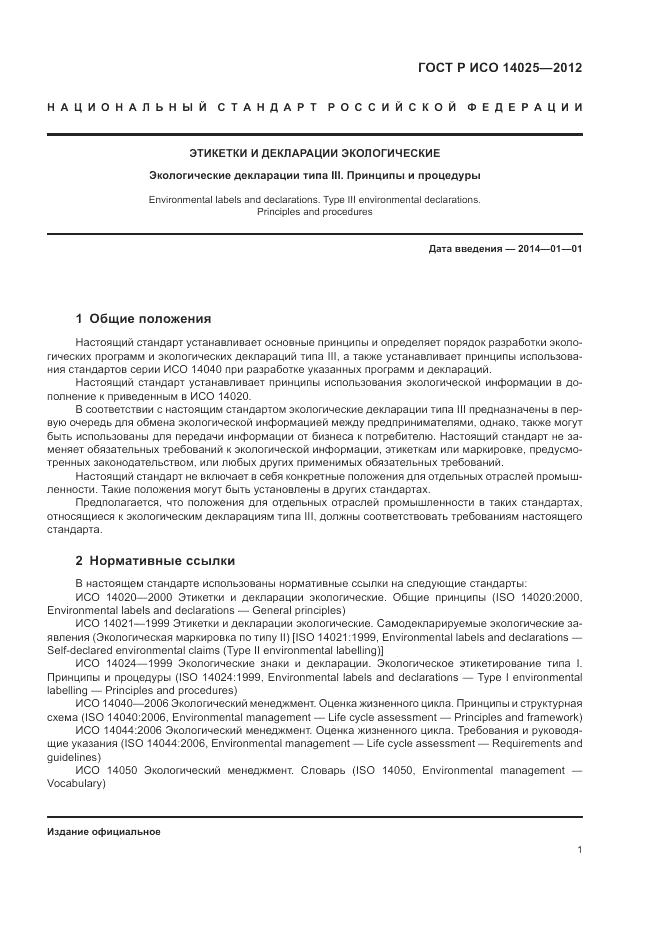 ГОСТ Р ИСО 14025-2012, страница 5