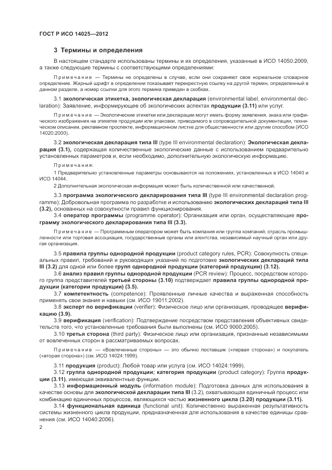 ГОСТ Р ИСО 14025-2012, страница 6