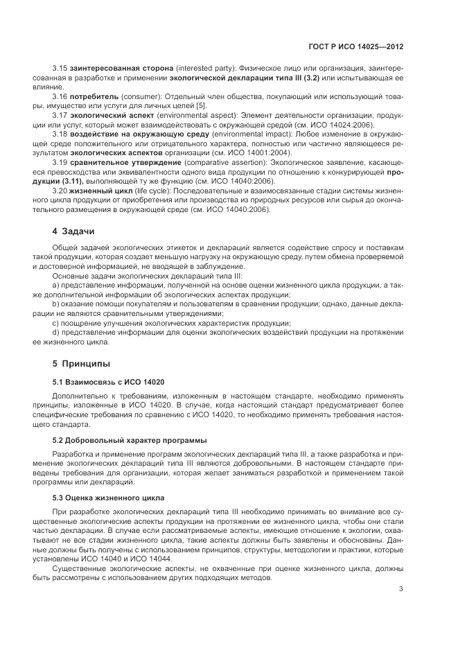 ГОСТ Р ИСО 14025-2012, страница 7