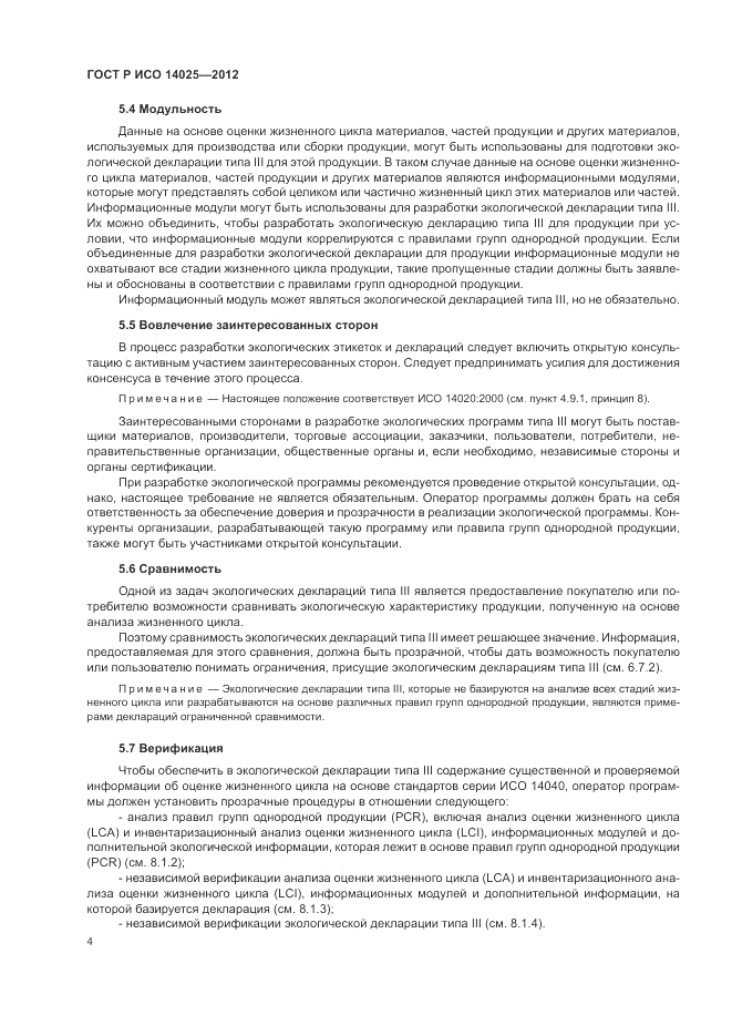 ГОСТ Р ИСО 14025-2012, страница 8