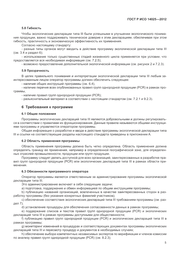 ГОСТ Р ИСО 14025-2012, страница 9