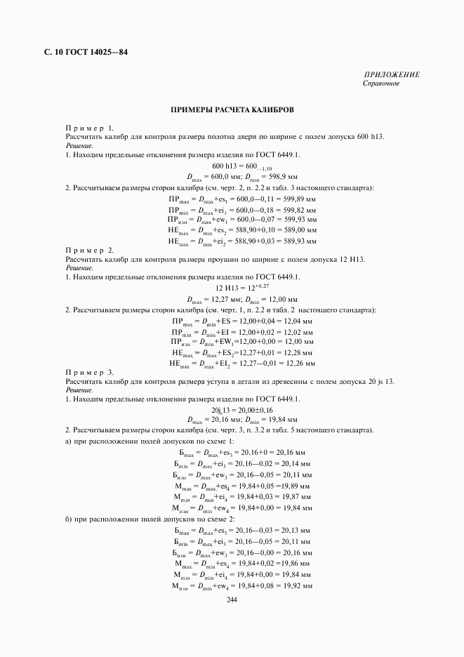 ГОСТ 14025-84, страница 10