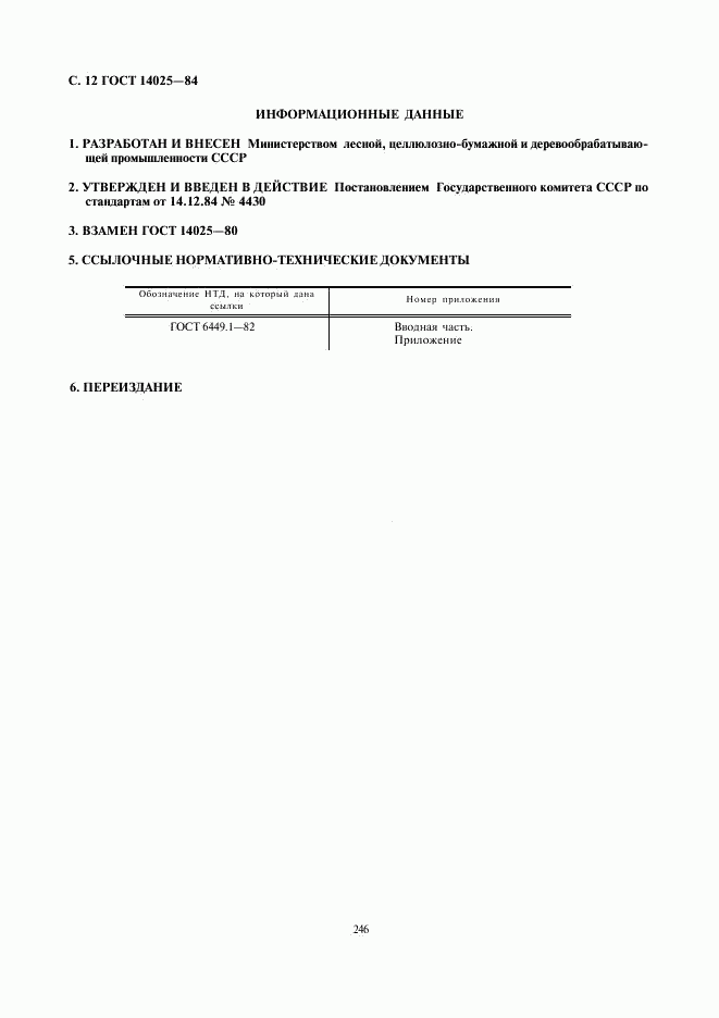 ГОСТ 14025-84, страница 12