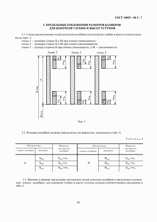 ГОСТ 14025-84, страница 7
