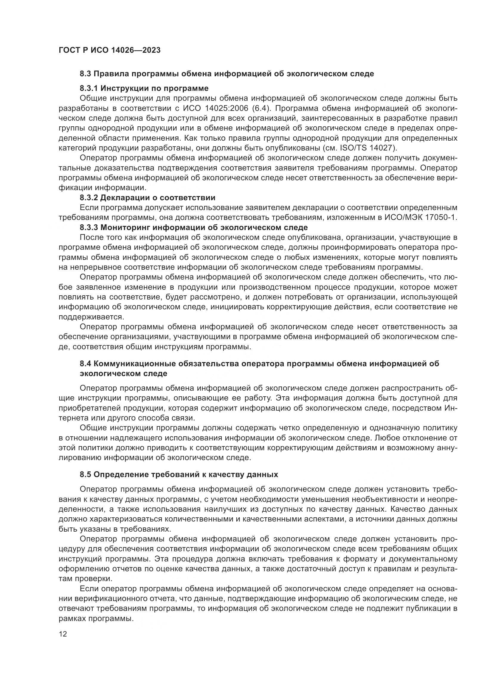 ГОСТ Р ИСО 14026-2023, страница 16