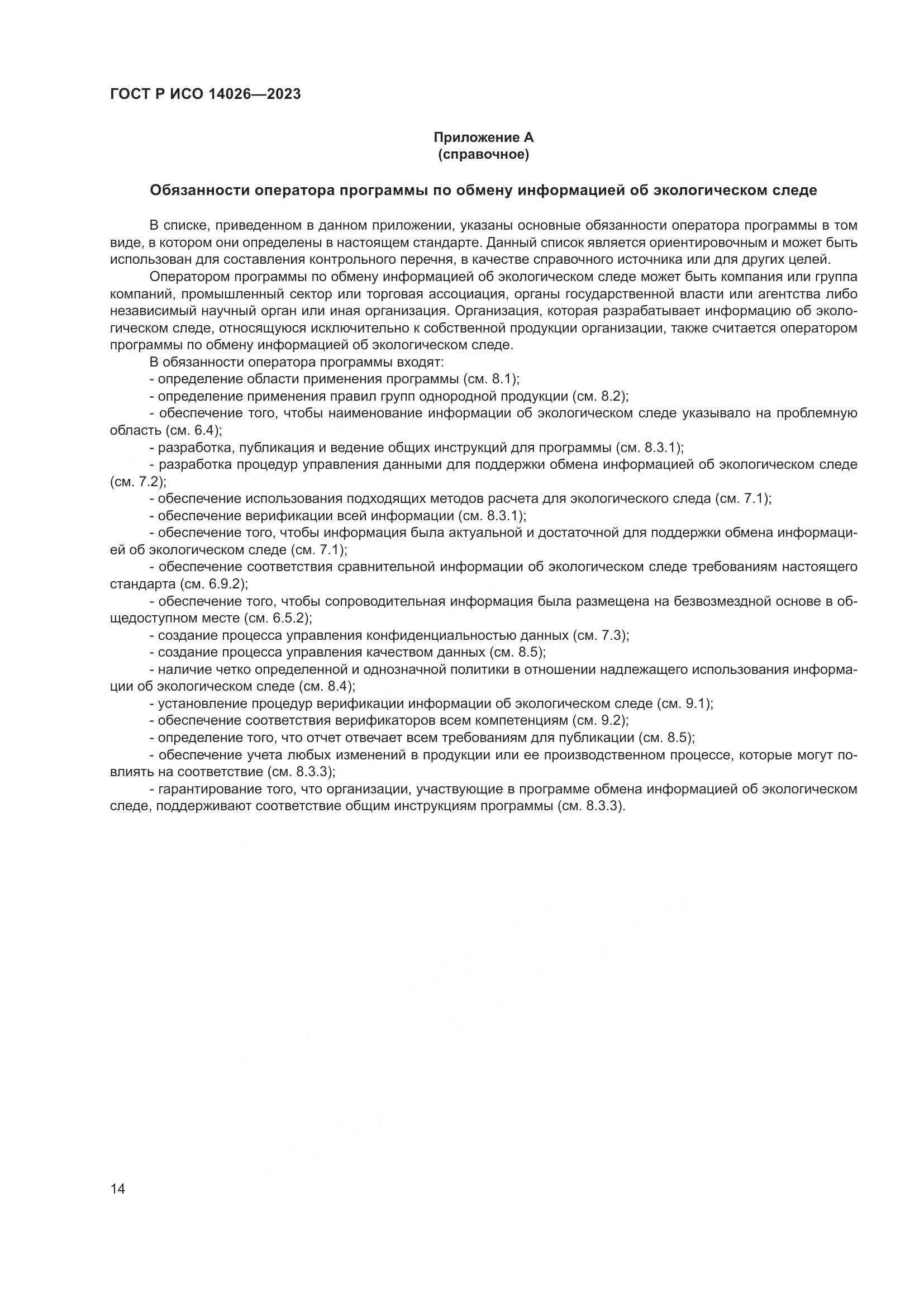 ГОСТ Р ИСО 14026-2023, страница 18