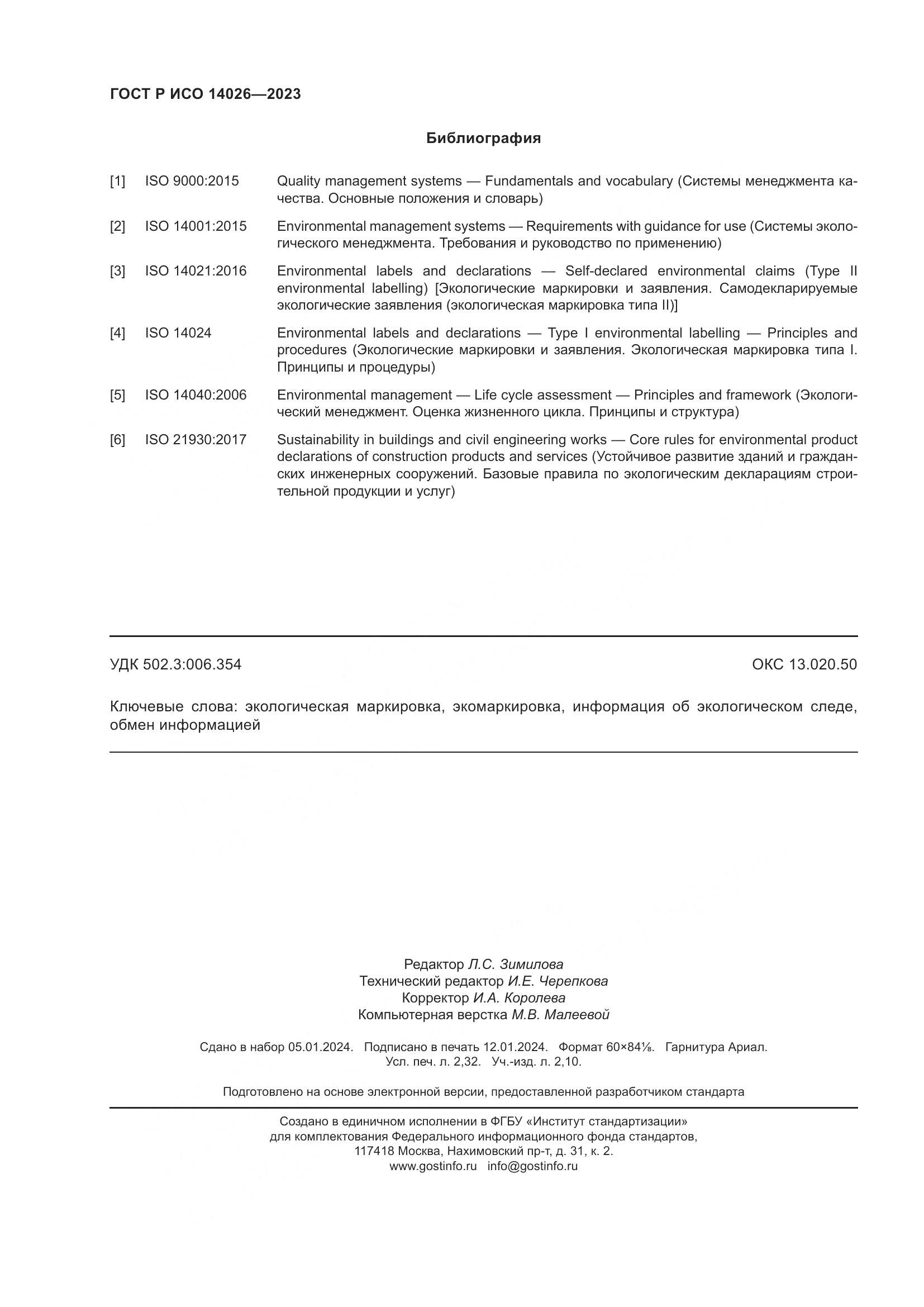 ГОСТ Р ИСО 14026-2023, страница 20