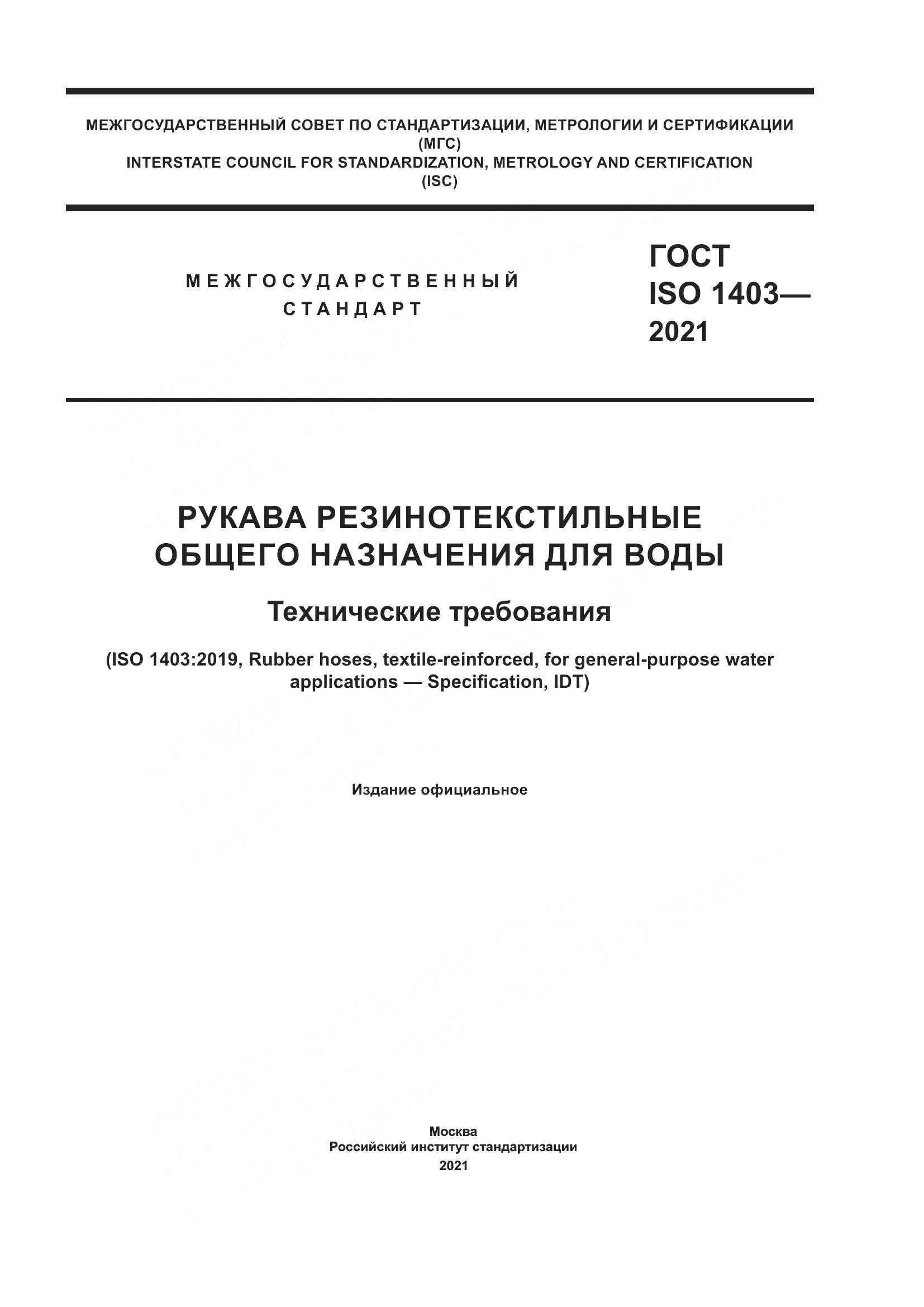 ГОСТ ISO  1403-2021, страница 1