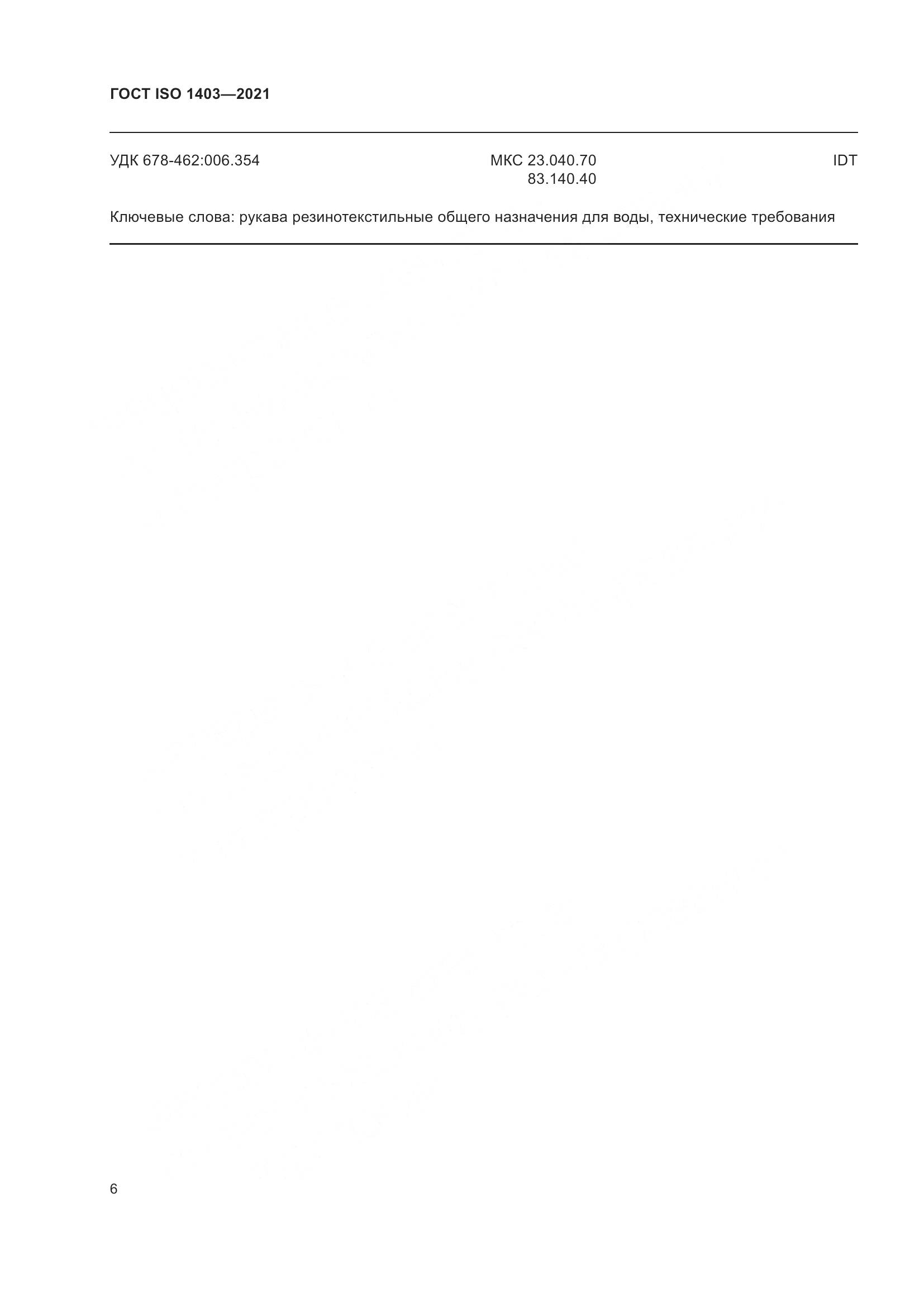 ГОСТ ISO  1403-2021, страница 10