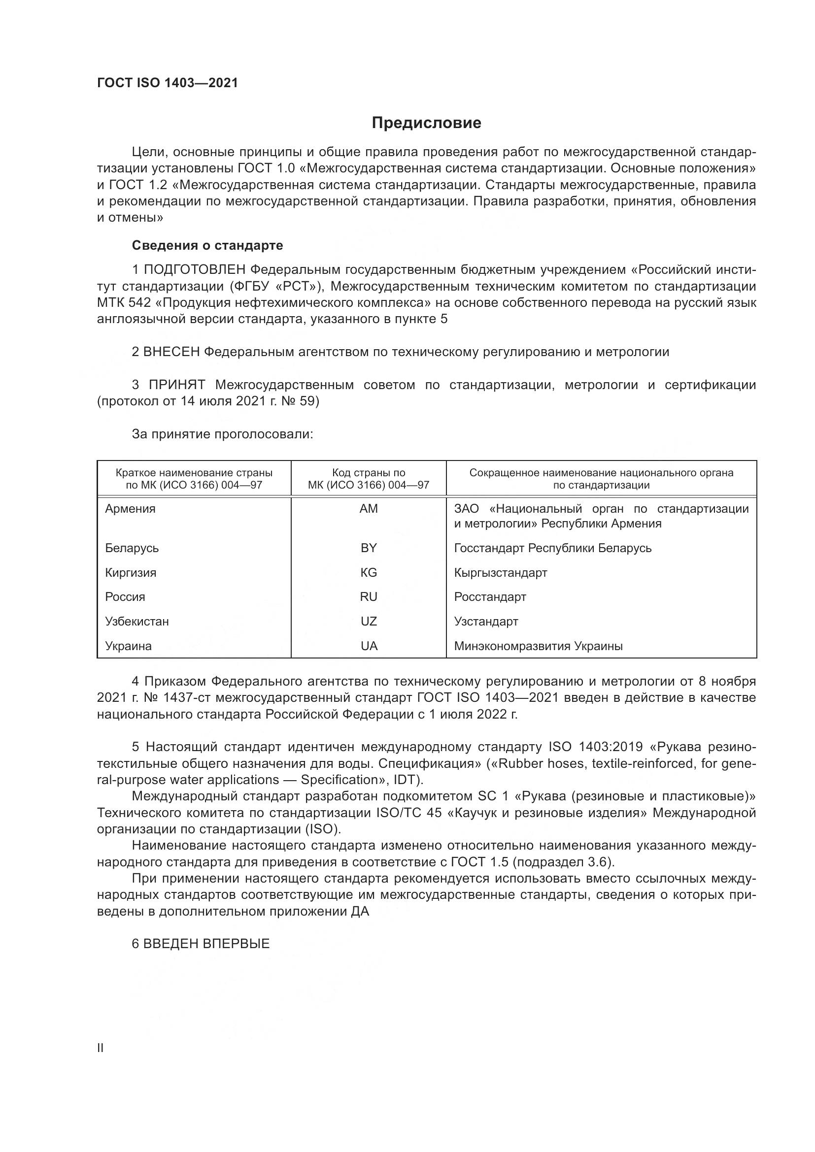 ГОСТ ISO  1403-2021, страница 2