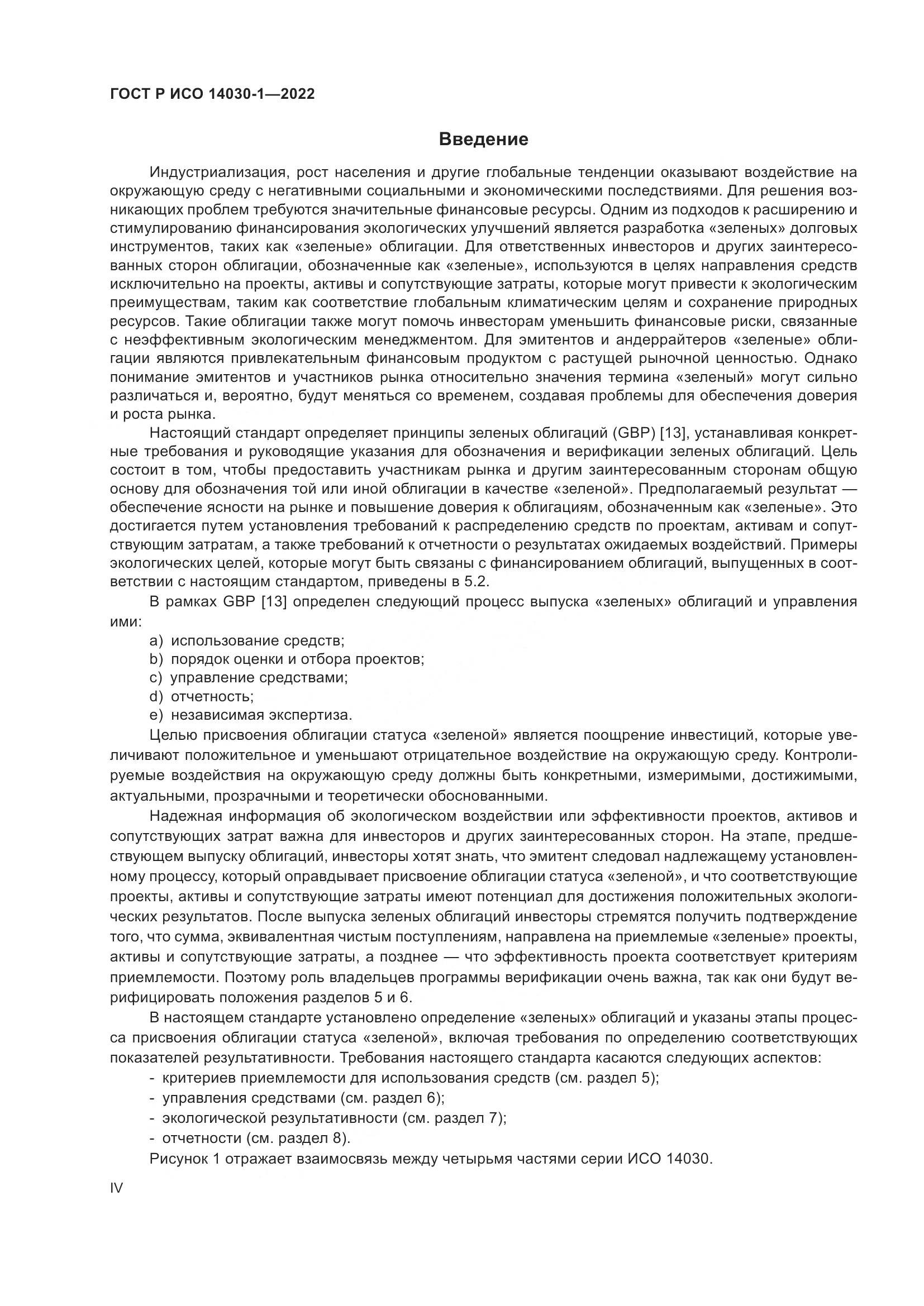 ГОСТ Р ИСО 14030-1-2022, страница 4