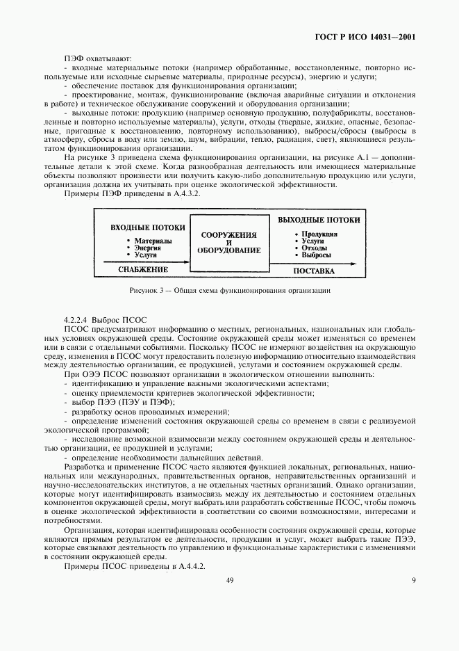 ГОСТ Р ИСО 14031-2001, страница 11