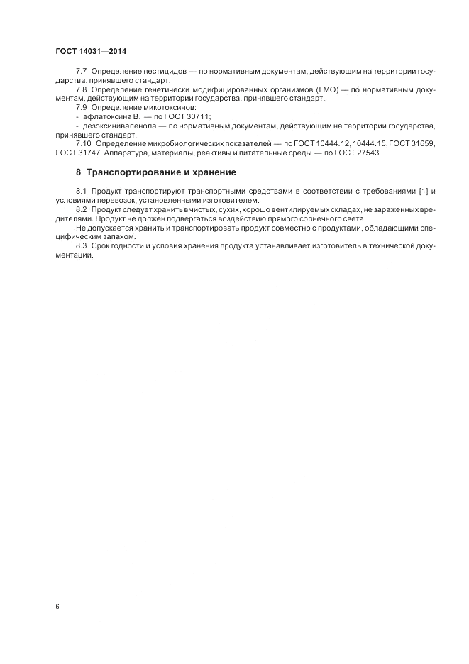 ГОСТ 14031-2014, страница 10
