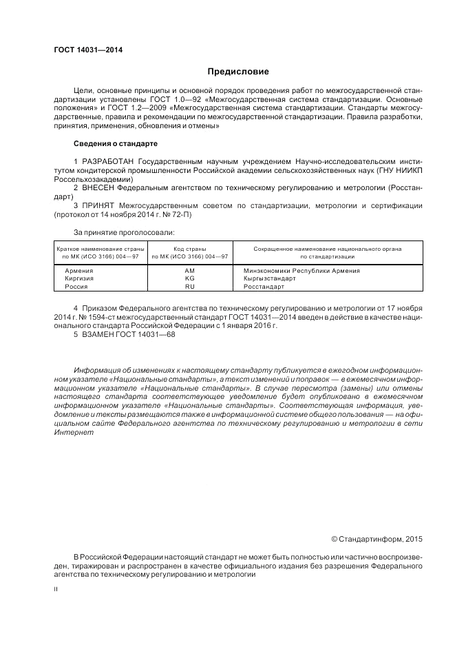 ГОСТ 14031-2014, страница 2