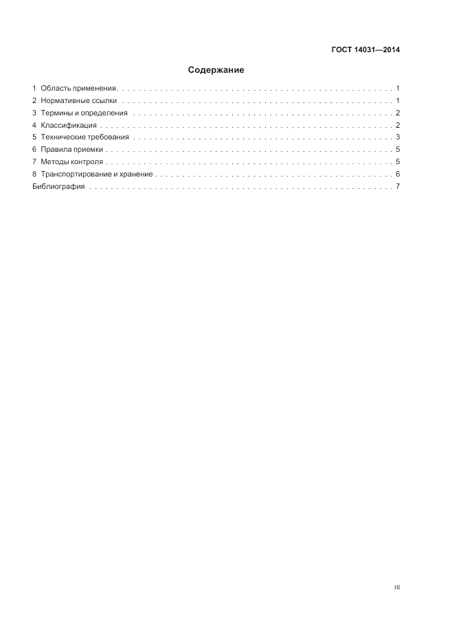 ГОСТ 14031-2014, страница 3