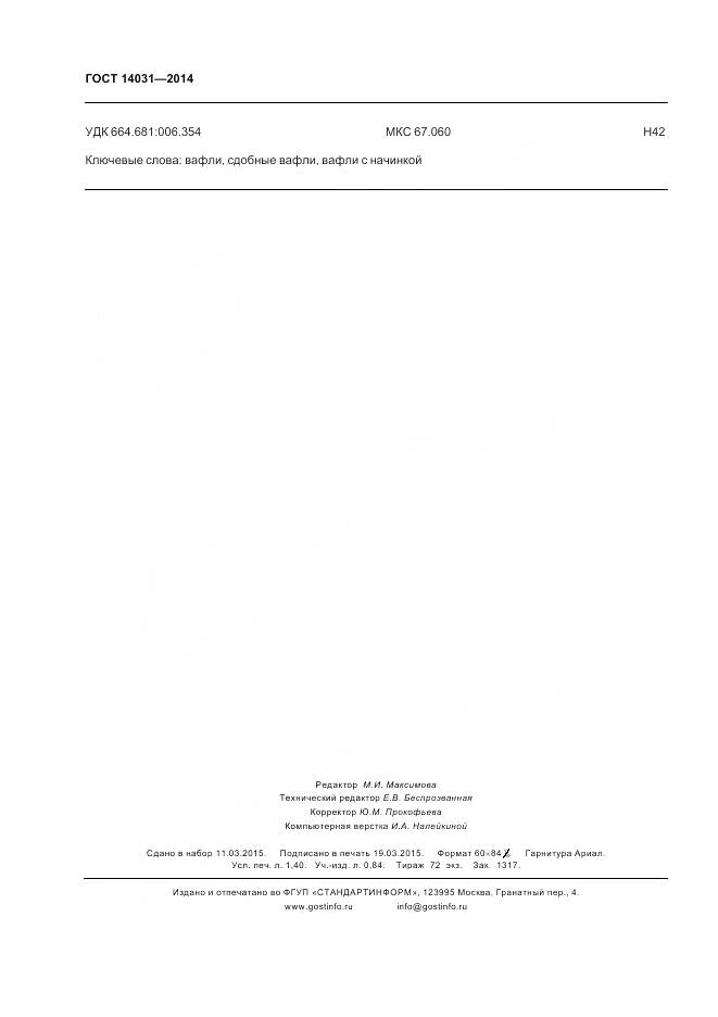 ГОСТ 14031-2014, страница 12