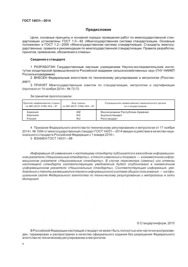 ГОСТ 14031-2014, страница 2