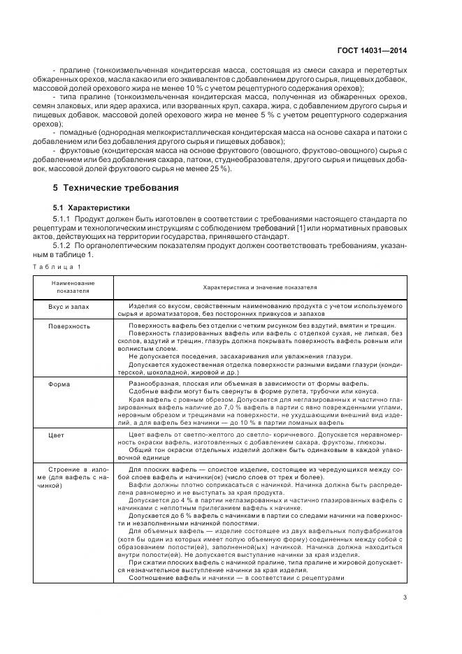 ГОСТ 14031-2014, страница 7