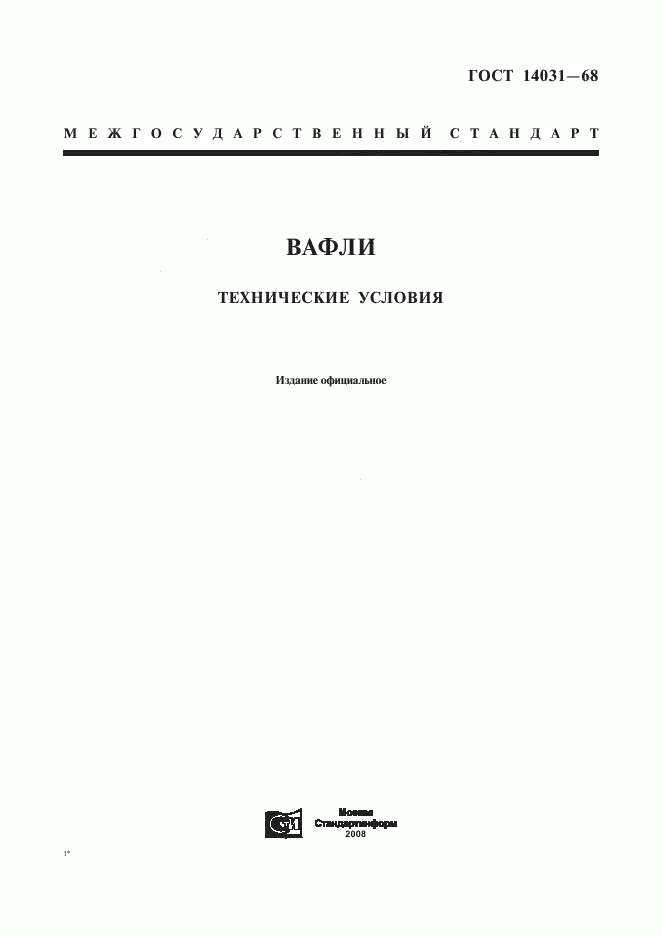 ГОСТ 14031-68, страница 1