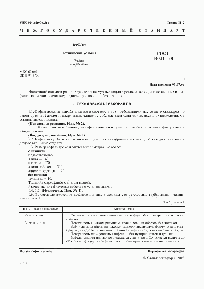 ГОСТ 14031-68, страница 2