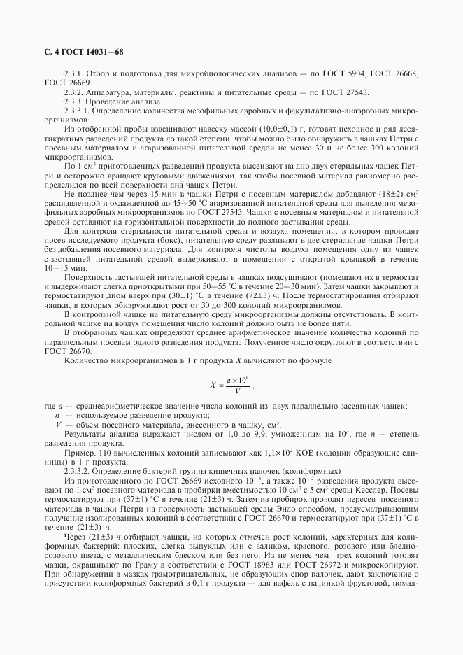 ГОСТ 14031-68, страница 5
