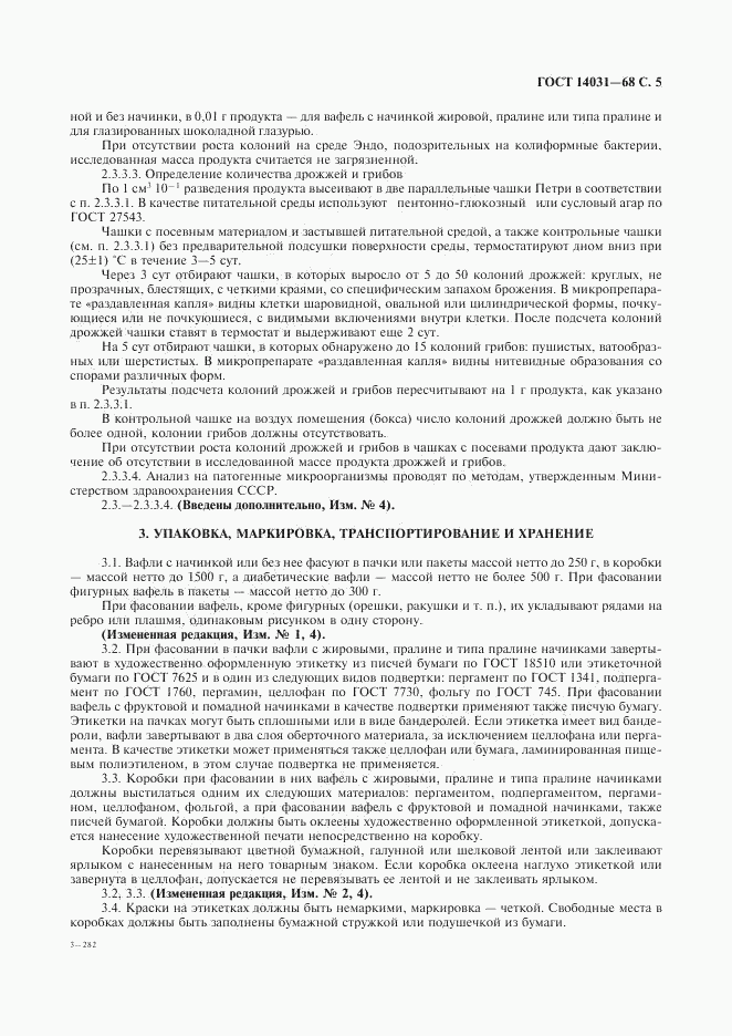 ГОСТ 14031-68, страница 6